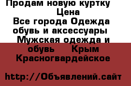 Продам новую куртку Massimo dutti  › Цена ­ 10 000 - Все города Одежда, обувь и аксессуары » Мужская одежда и обувь   . Крым,Красногвардейское
